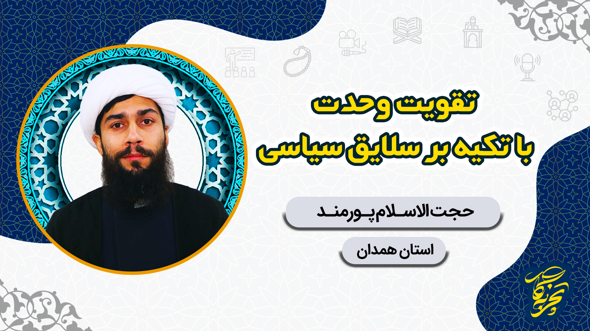 تقویت وحدت- پورمند