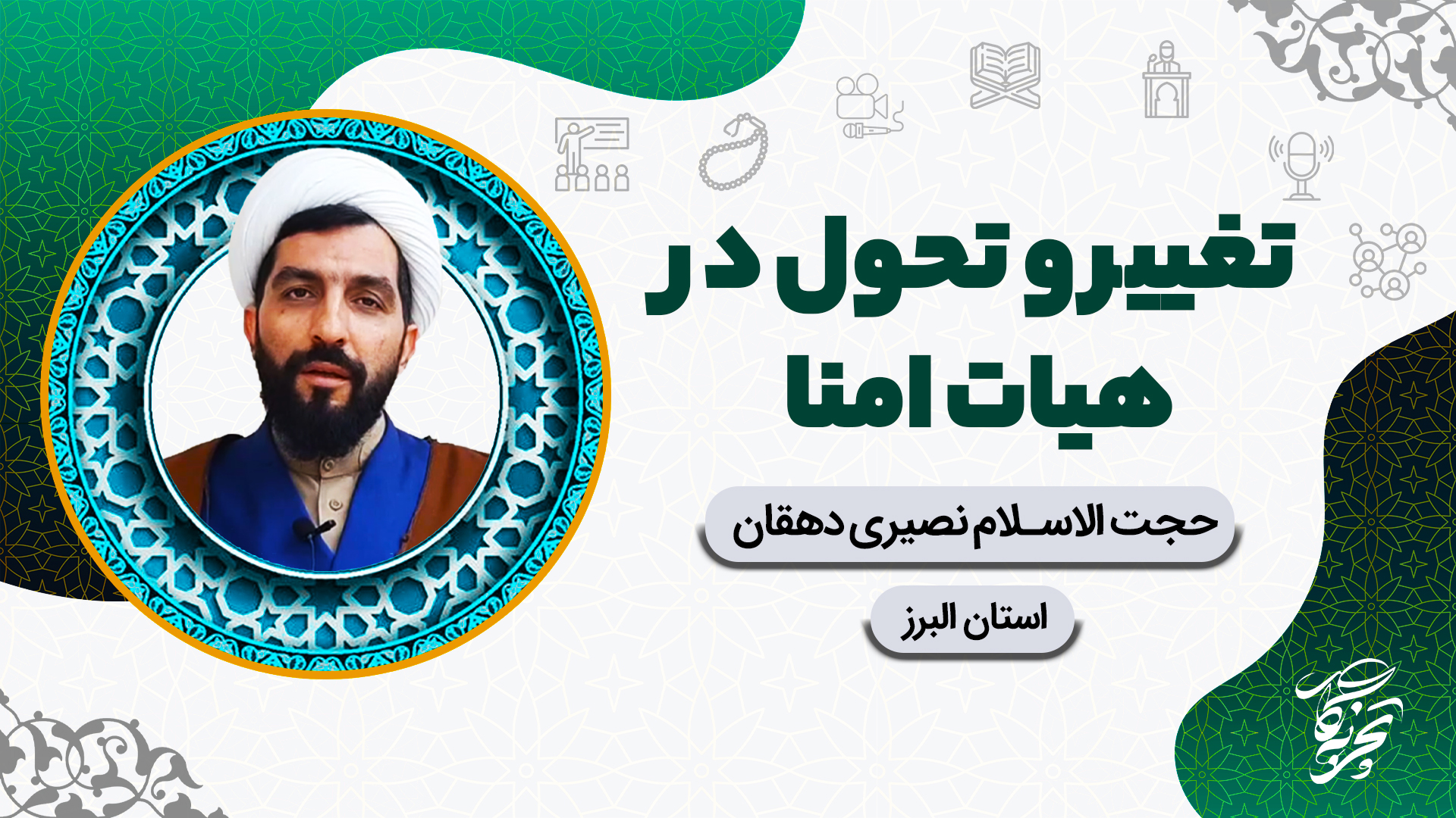 کاور تجربه نگار2 تغییر و تحول در هیات امنا-نصیری دهقان