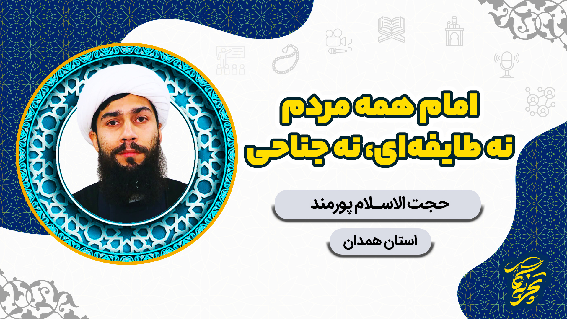 کاور تجربه نگار2 پورمند 5 امام همه مردم