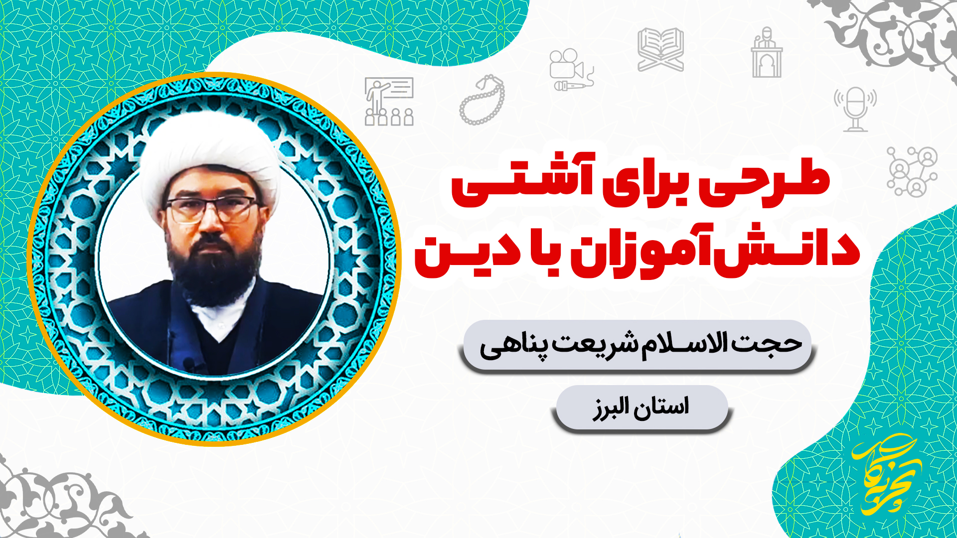 کاور تجربه نگار23 شریعت پناهی آشتی دانش آموزان با دین