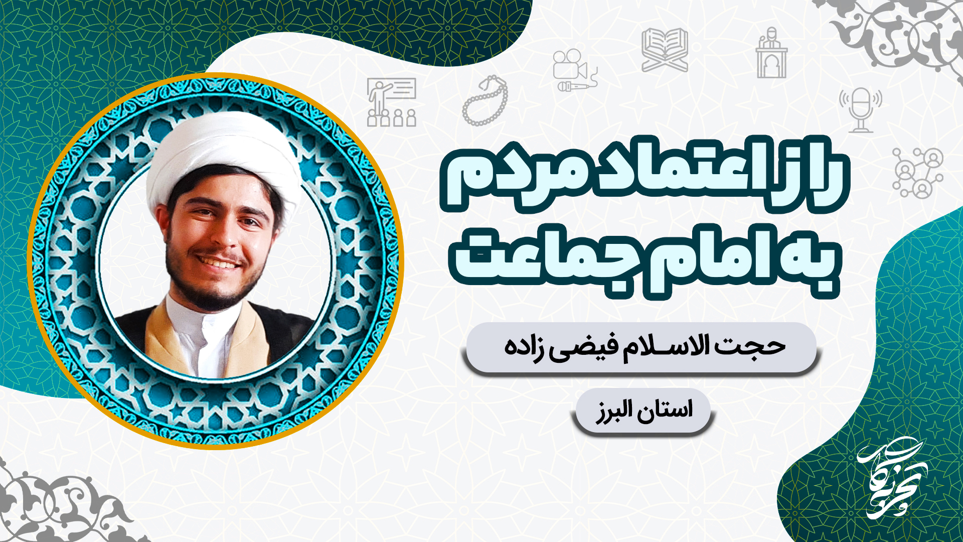 کاور تجربه نگار2_ راز اعتماد مردم به امام جماعت_فیضی زاده