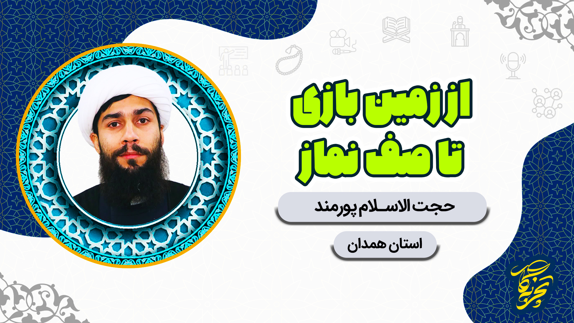 کاور تجربه نگار2پورمند از زمین بازی تا صف نماز