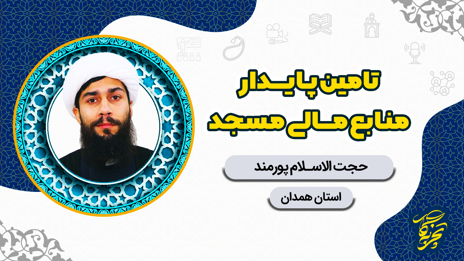 کاور تجربه نگار2پورمند تامین پایدار منابع مالی
