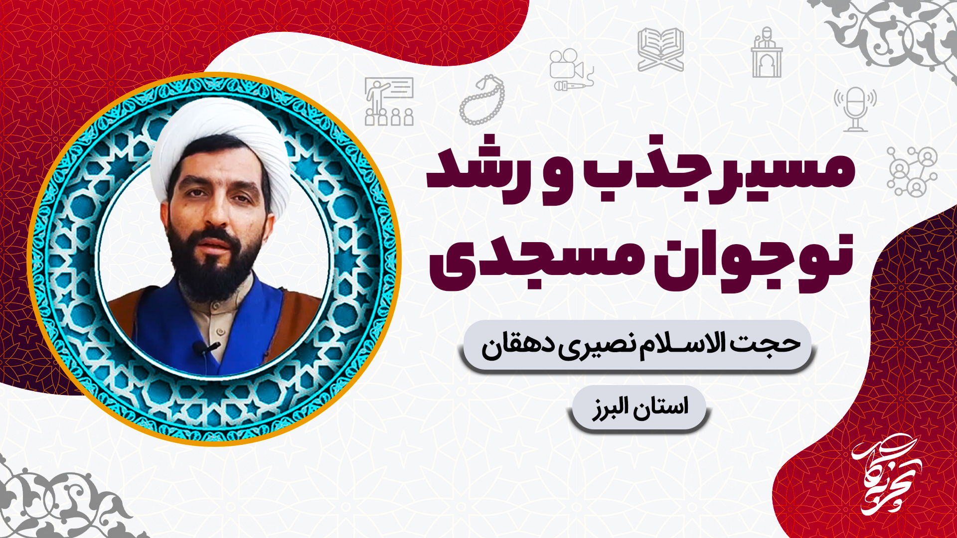 کاور تجربه نگار_مسیر جذب و رشد نوجوان مسجدی نصیری دهقان
