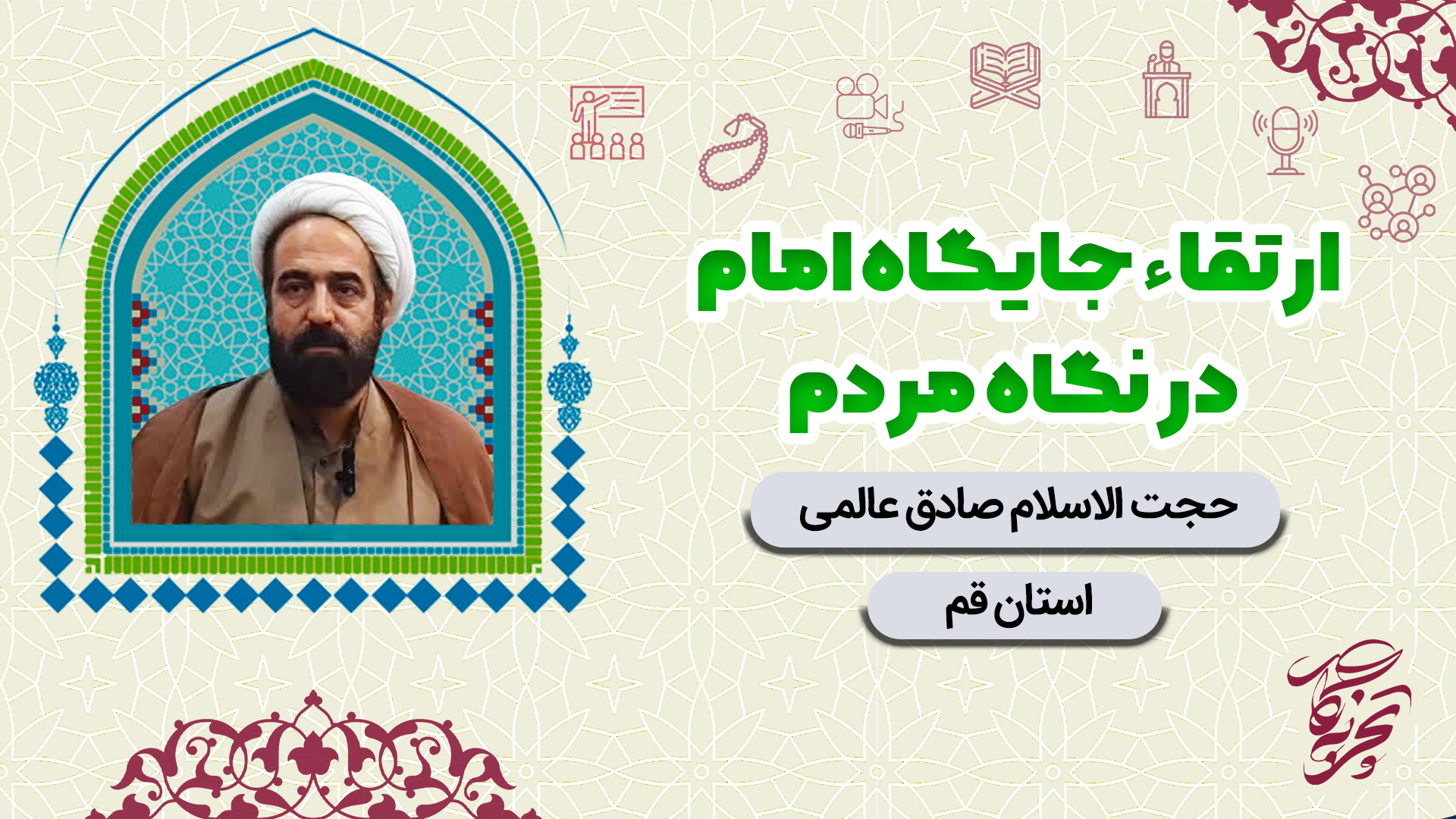 کاور عالمی .قم. ارتقاء جایگاه امام