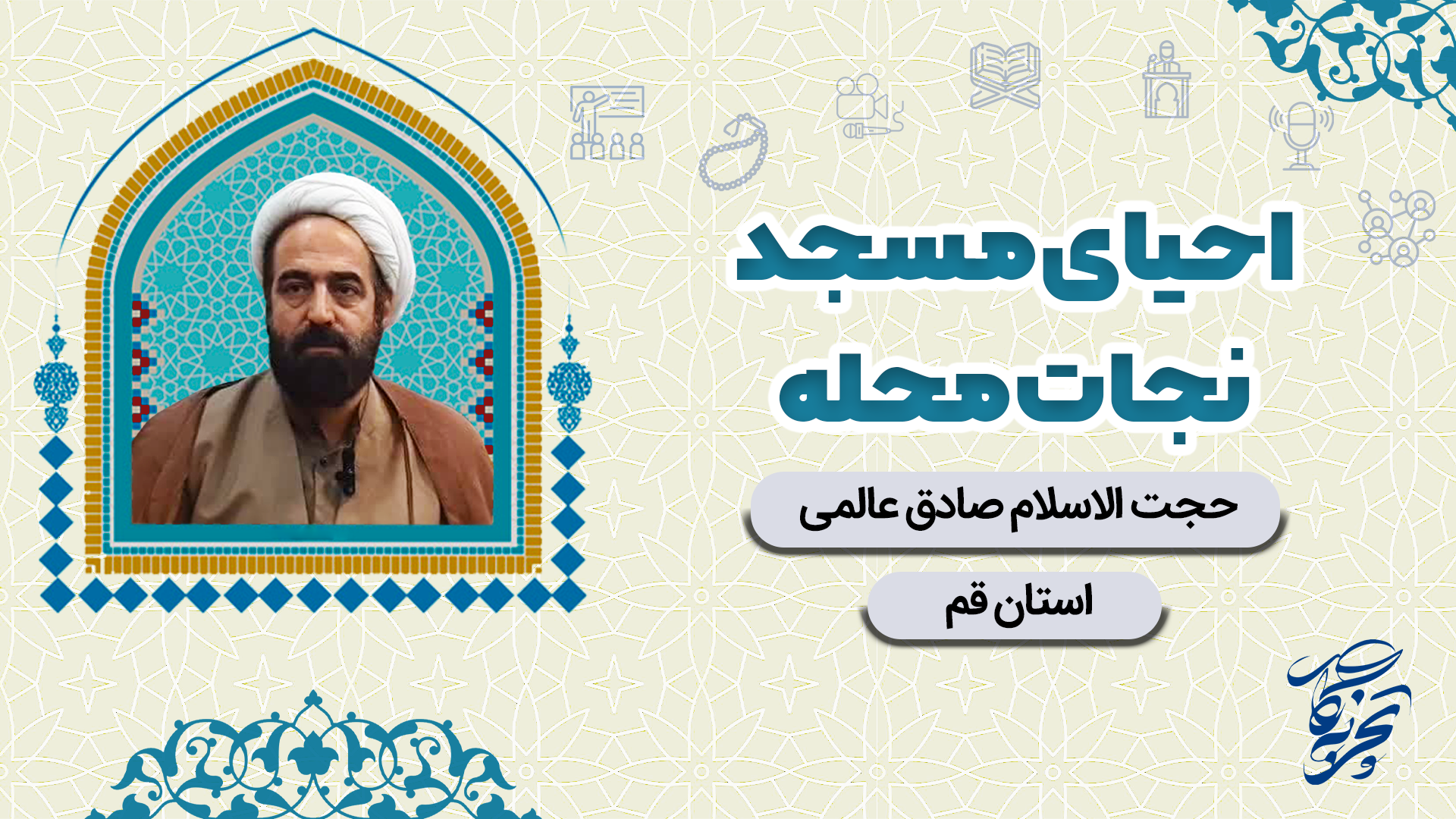کاور عالمی قم .احیاء مسجد