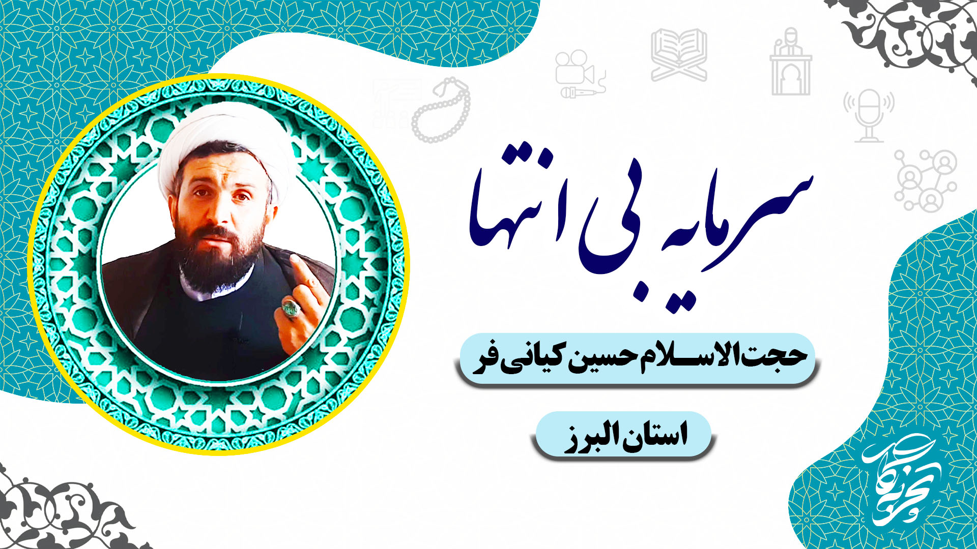 کیانی فر - سرمابه بی انتها