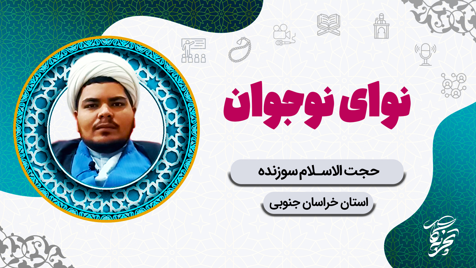 نوای نوجوان سوزنده