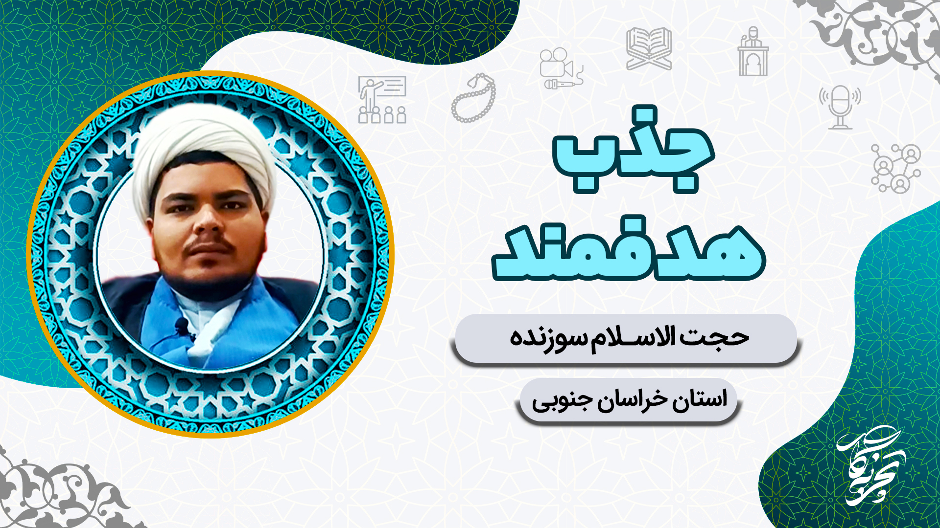 پوستر جذب هدفمند