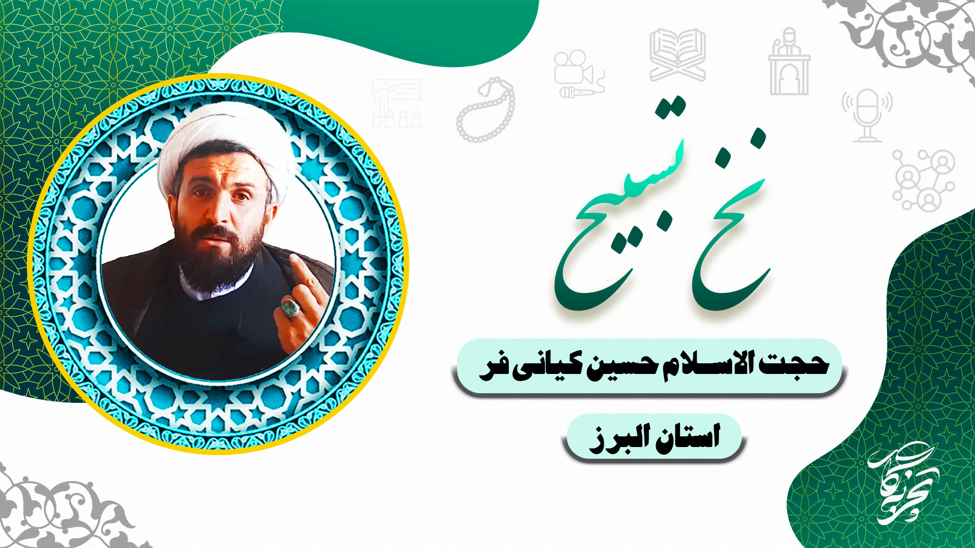 کیانی فر - نخ تسبیح
